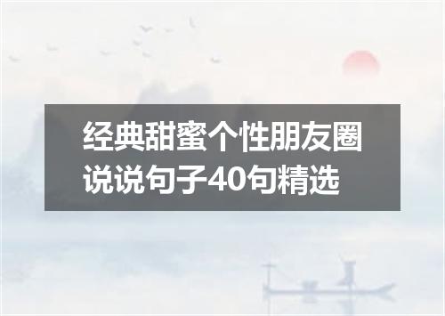 经典甜蜜个性朋友圈说说句子40句精选