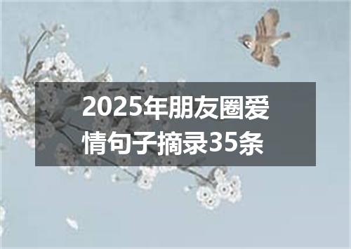 2025年朋友圈爱情句子摘录35条