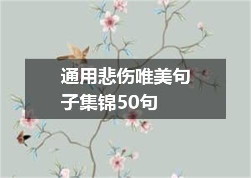 通用悲伤唯美句子集锦50句