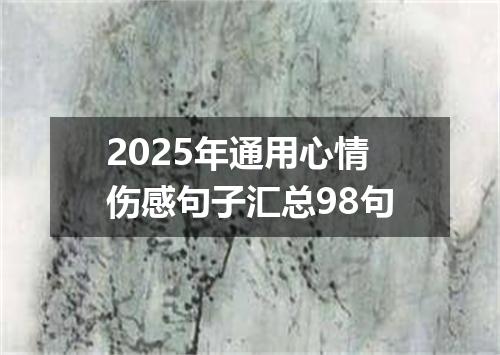 2025年通用心情伤感句子汇总98句