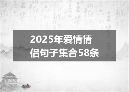 2025年爱情情侣句子集合58条