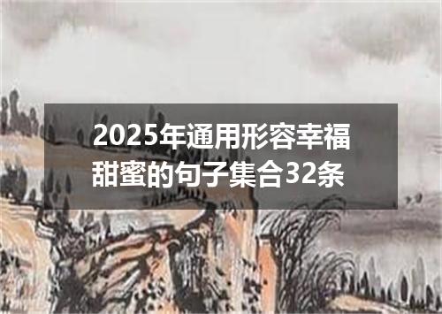 2025年通用形容幸福甜蜜的句子集合32条