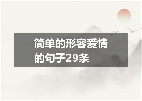 简单的形容爱情的句子29条