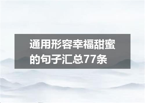 通用形容幸福甜蜜的句子汇总77条
