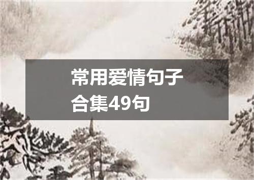 常用爱情句子合集49句