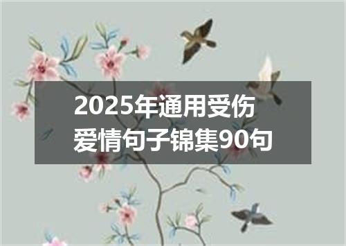 2025年通用受伤爱情句子锦集90句