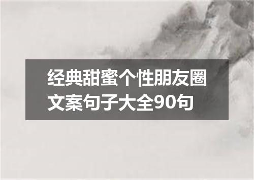 经典甜蜜个性朋友圈文案句子大全90句