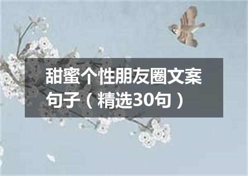 甜蜜个性朋友圈文案句子（精选30句）