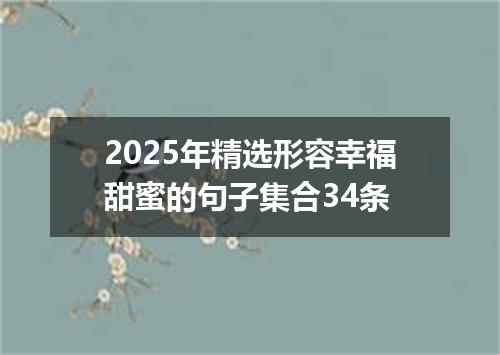 2025年精选形容幸福甜蜜的句子集合34条