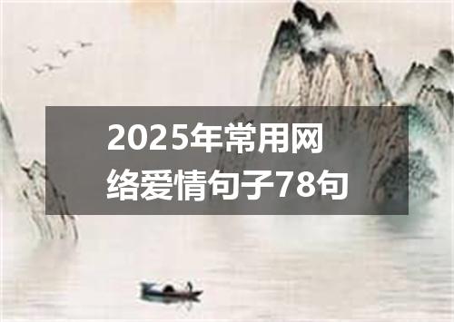 2025年常用网络爱情句子78句