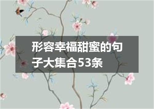 形容幸福甜蜜的句子大集合53条