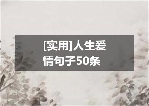 [实用]人生爱情句子50条