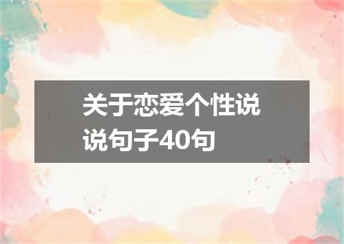 关于恋爱个性说说句子40句