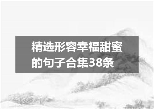 精选形容幸福甜蜜的句子合集38条