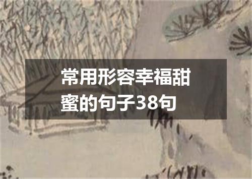 常用形容幸福甜蜜的句子38句