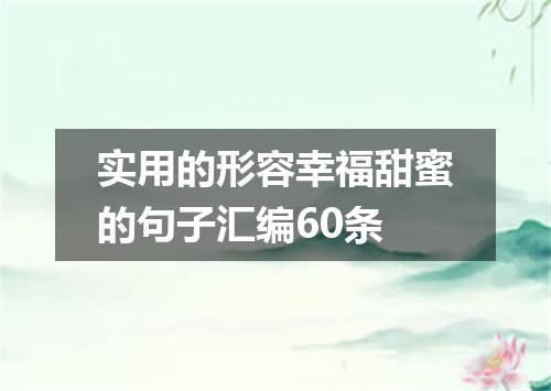 实用的形容幸福甜蜜的句子汇编60条