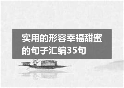 实用的形容幸福甜蜜的句子汇编35句
