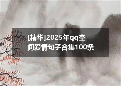 [精华]2025年qq空间爱情句子合集100条