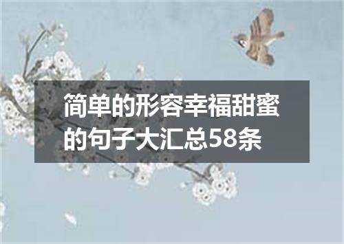 简单的形容幸福甜蜜的句子大汇总58条