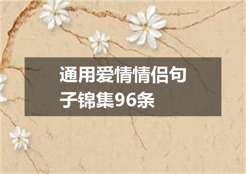 通用爱情情侣句子锦集96条