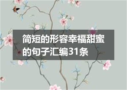 简短的形容幸福甜蜜的句子汇编31条