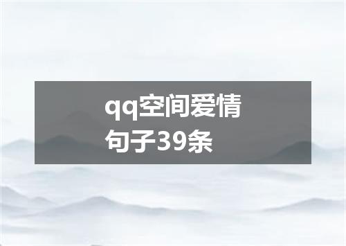 qq空间爱情句子39条