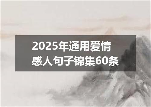 2025年通用爱情感人句子锦集60条