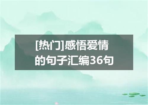 [热门]感悟爱情的句子汇编36句