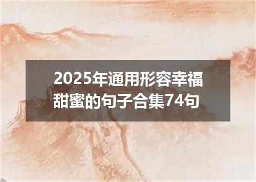 2025年通用形容幸福甜蜜的句子合集74句