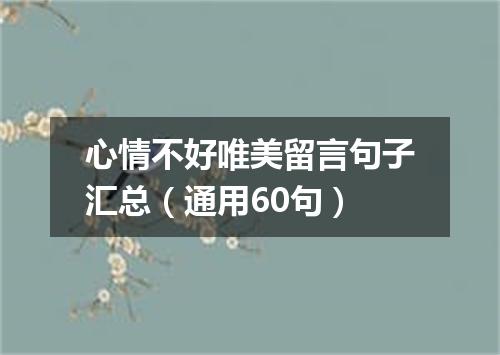 心情不好唯美留言句子汇总（通用60句）