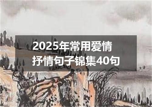 2025年常用爱情抒情句子锦集40句