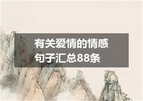 有关爱情的情感句子汇总88条