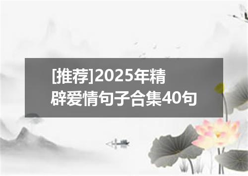 [推荐]2025年精辟爱情句子合集40句