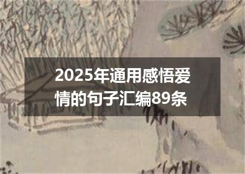 2025年通用感悟爱情的句子汇编89条