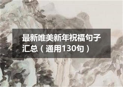 最新唯美新年祝福句子汇总（通用130句）