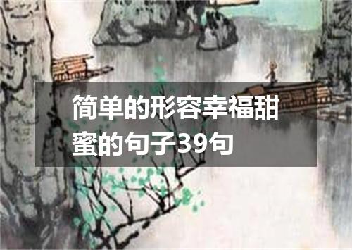 简单的形容幸福甜蜜的句子39句