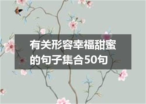 有关形容幸福甜蜜的句子集合50句
