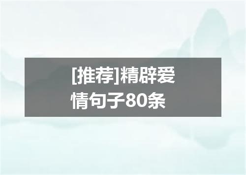[推荐]精辟爱情句子80条