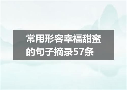 常用形容幸福甜蜜的句子摘录57条
