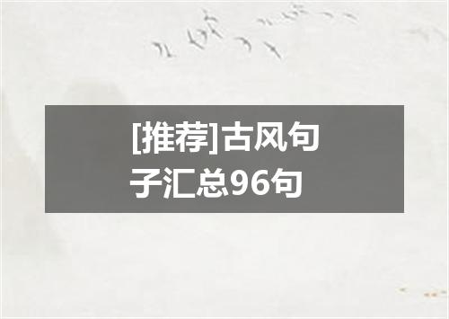 [推荐]古风句子汇总96句