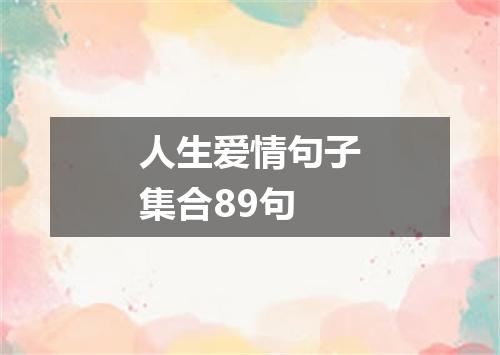 人生爱情句子集合89句