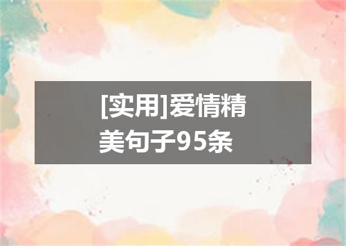 [实用]爱情精美句子95条