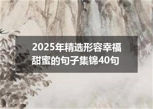 2025年精选形容幸福甜蜜的句子集锦40句
