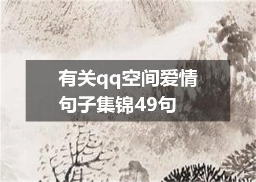 有关qq空间爱情句子集锦49句