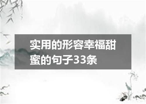 实用的形容幸福甜蜜的句子33条