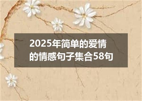 2025年简单的爱情的情感句子集合58句