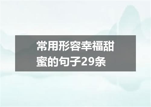 常用形容幸福甜蜜的句子29条