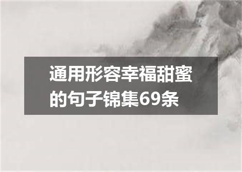 通用形容幸福甜蜜的句子锦集69条