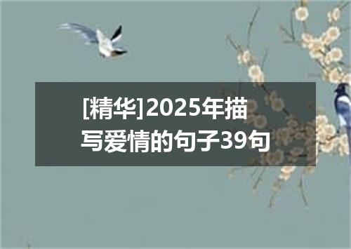 [精华]2025年描写爱情的句子39句