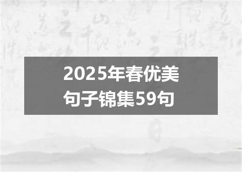 2025年春优美句子锦集59句
